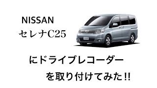 NISSANセレナC25にドライブレコーダーを取り付けてみた [upl. by Tena]