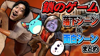 【おえちゃん視点】鎖のゲーム落下シーン＆面白シーンまとめ布団ちゃん＆たいじ＆すもも【chained together】【20240917】 [upl. by Jemima]