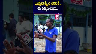 ఒళ్లునొప్పుల టానిక్ AP Public Reaction On Ap New Liquor Stock  SumanTV Annamayya Dist [upl. by Rehotsirhc]