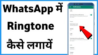 Whatsapp Me Tone Kaise Lagaye  Whatsapp Par Ringtone Kaise Lagate Hain [upl. by Nelon]