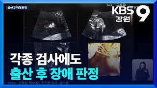 각종 검사에도 출산 후 장애 판정…“진솔한 사과 원해”  KBS 20241105 [upl. by Bhayani]