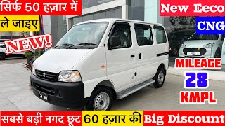 Eeco car सिर्फ़ 50 हज़ार में ले जाइए👉Eeco New Model 2024  eeco car  eeco car finance price  eeco [upl. by Eihctir]