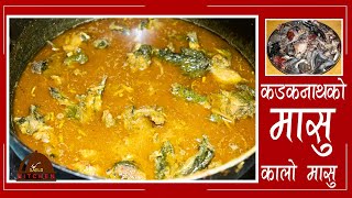 Kadaknaath Ko Masu  Kalo Masu  Kukhura Ko Mau  Chicken Curry  Easy Recipes  Sajilo Kitchen [upl. by Yznyl877]