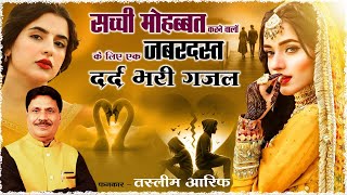 Jab Tere Shahar Se Chale Jaenge  Heart Touching Ghazal  Taslim Arif  Superhit Ghazal  Shishodia [upl. by Yanaj]