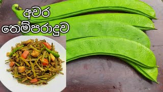 අවර තෙම්පරාදුව  Awara themparaduwa awararecipe swordbeans stringlessbeans [upl. by Schweiker32]