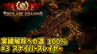 【They Are Billions】3 スナイパースレイヤー 100【実績解除】 [upl. by Kulseth]