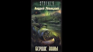 Сердце Зоны STALKER Часть первая  Андрей Левицкий Читает Шубин Олег аудиокнига сталкер [upl. by Nolrev]