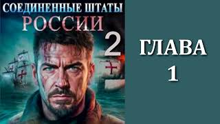 Соединенные Штаты России 2 Главы 1  14 [upl. by Koeninger]