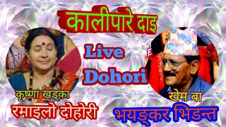 Live Dohori Kalipare Dai कृष्णा खड्का  खेम बा । अहिलेसम्मकै भयङ्कर दाेहाेरी भिडन्त । [upl. by Sebastian]