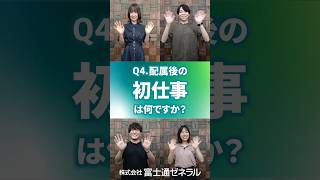 【就活生必見】配属後の「初仕事」は？入社1年目に聞く一問一答 4  富士通ゼネラル [upl. by Nnylaehs]