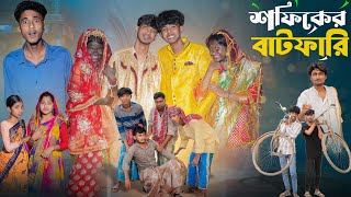 সফিকের বাটফারি  Sofiker Batfari l New Bangla Natok l Sofik amp Sraboni l Palli Gram TV Video Official [upl. by Esserac480]