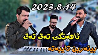 Karwan shrawany u Sartip Salami 2023814 Ahangy Taq taq musicShwana Ali by Lawe 4k [upl. by Asir]