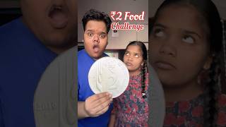 My Sister Vs Me  Who will make the best food under 2 Rupees shorts [upl. by Baxter]