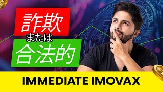 Immediate Imovaxレビュー 2024  ✅合法か 詐 欺か🥵 100倍の利益を狙う最強AIトレーディングプラットフォームを暴露！⛔ [upl. by Lettie]