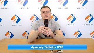 Адаптер программатор Galletto 1260 [upl. by Adnawyt]