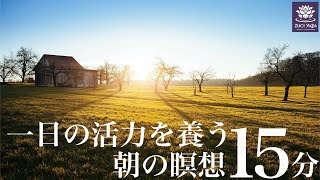 【マインドフルネス瞑想】一日の活力を養う朝の15分瞑想 [upl. by Kenji]