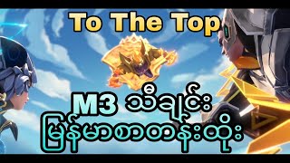 To the TopM3 theme song မြန်မာစာတန်းထိုးသီချင်း M3 song mmsub [upl. by Anceline]