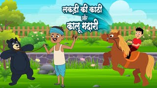 lakadi ki kathi or kalu madari popular song for children Nursary Rhymes hindi Rhymes [upl. by Ahsar837]