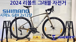 2024 자이언트 리볼트 0 그래블 자전거 GIANT REVOLT 0 GRAVEL BIKE [upl. by Lou]