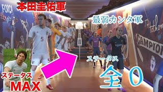 ウイイレで本田圭佑11人 VS 水溜りボンド したらとんでもないこと起きたwwww [upl. by Hootman]