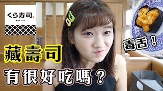 【毒舌！】超人氣「藏壽司」究竟值不值得去呢？很嚴格的愛莉胖莎！ft網友男｜愛莉莎莎Alisasa [upl. by Lahpos885]