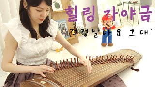 힐링 가야금 연주 I 걱정말아요 그대 당신은 사랑 받기 위해 I Healing Gayageum Performance I Korean traditional instrument [upl. by Just]