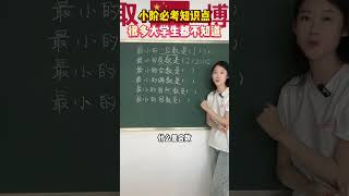 小阶常考的陷阱题，很多大学生都不知道小学数学 教育 涨知识 学习 家长必看 [upl. by Nywde]