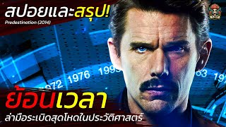 ย้อนเวลา ตามล่ามือระเบิดสุดโหดในประวัติศาสตร์ Predestination 2014  EP118 [upl. by Mima]