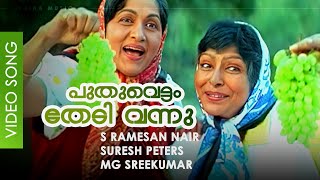 Puthuvettam Thedi Vannu  Video Song  Dileep  Sharada  Bharathi  Mazhathulli kilukkam [upl. by Latia915]