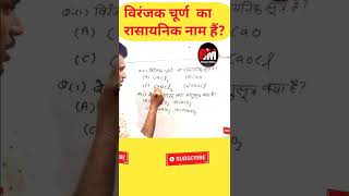 विरंजक चूर्ण का रासायनिक सूत्र क्या होता हैं  shorts youtubeshorts trending gk science [upl. by Ferne]