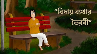 Biday Byathar Bhoirobi  Bangla Animation  Animated Natok  Love Story Social Story Sad GolpoKCG [upl. by Ainevuol803]