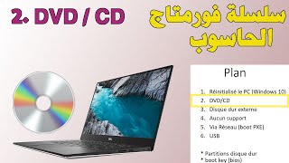 Serie Formatage DVD CD سلسلة فورمتاج الحاسوب [upl. by Ittap]