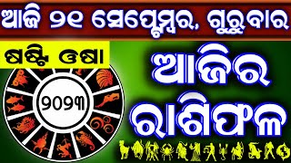 Ajira rasifala  21 September 2023 ଗୁରୁବାର  ajira rasifala odia  rasifala today dainika rashifala [upl. by Nonnarb]