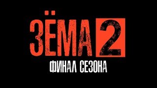 ЗЁМА 2 Серия 9 [upl. by Atsirhcal479]