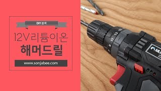 12V 전동 드릴에 해머기능까지 가성비 끝판왕이 나타났다 [upl. by Nodla]