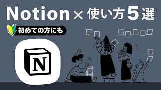 【Notion使い方】暮らしを豊かにするNotionの活用方法 5選 [upl. by Nickles]