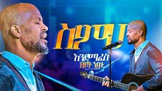 ስምህ እንደሚፈስ ዘይት ነው ወርቅነህ  Prophet Suraphel Demissie  PRESENCE GospelMission [upl. by Honey297]