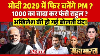 Mahabharat मोदी 2029 में फिर बनेंगे PM   PM Modi  Rahul Gandhi  Yogi Vs Akhilesh  NDA Vs INDIA [upl. by Lunetta]