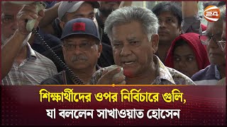 শিক্ষার্থীদের ওপর নির্বিচারে গুলি যা বললেন সাখাওয়াত হোসেন  Sakhawat Hossain  Channel 24 [upl. by Ambrosio246]