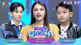 ไมค์หมดหนี้ มหาโชค  เวียง นฤมล  13 พย 67 FULL EP [upl. by Eelitan]