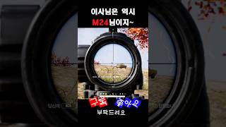 카구팔과는 또 다른 매력 M24유니그라운드pubg 배그영상 [upl. by Nove]