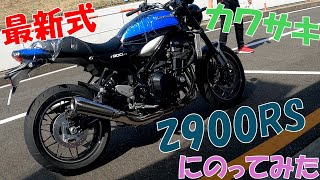 最新式カワサキ Z900RS24に乗ってみた！！ [upl. by Barrington450]