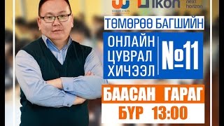 Онлайн цуврал хичээл №11 [upl. by Selegna897]