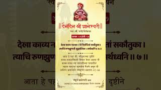 Dnyaneshwari Adhyay 01 Ovi 07 with Meaning  ज्ञानेश्वरी अध्याय ०१ ओवी ०७ shorts dnyaneshwari [upl. by Hogan84]