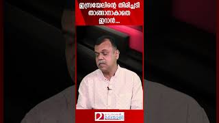 ഇസ്രയേലിന്റെ തിരിച്ചടി താങ്ങാനാകാതെ ഇറാൻ  Iran and Israel [upl. by Bannerman]