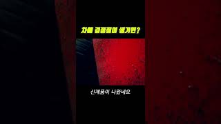 차에 검정점 있는지 꼭 확인하세요 차량관리 셀프세차 자동차 [upl. by Moody]