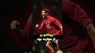 ⚽️ چرا رونالدو دیگه مثل قبل دریبل نمی‌زنه؟ 😱🔥  راز شگفت‌انگیز فوتبال 👀 [upl. by Aseefan]