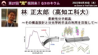 林 正太郎（高知工科大学・講師）（動画提供：第27回“光”機到来！Qコロキウム） [upl. by Euqimod]