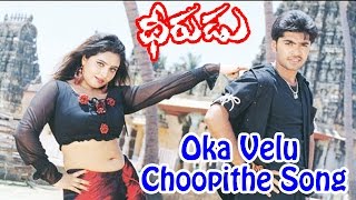 Dheerudu mOVIE  Oka Velu Choopithe [upl. by Sidwohl]