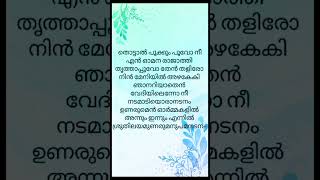 Thottal pookkum  song lyrics  song malayalamsonglyrics shortfeed [upl. by Ahsoym]